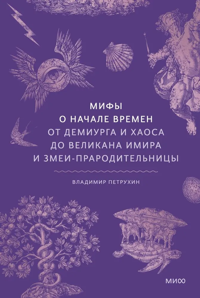 Myths of the Beginning of Time. From the Demiurge and Chaos to the Giant Ymir and the Serpent Ancestress