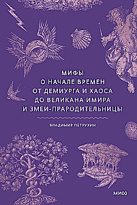 Myths of the Beginning of Time. From the Demiurge and Chaos to the Giant Ymir and the Serpent Ancestress