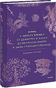 Myths of the Beginning of Time. From the Demiurge and Chaos to the Giant Ymir and the Serpent Ancestress