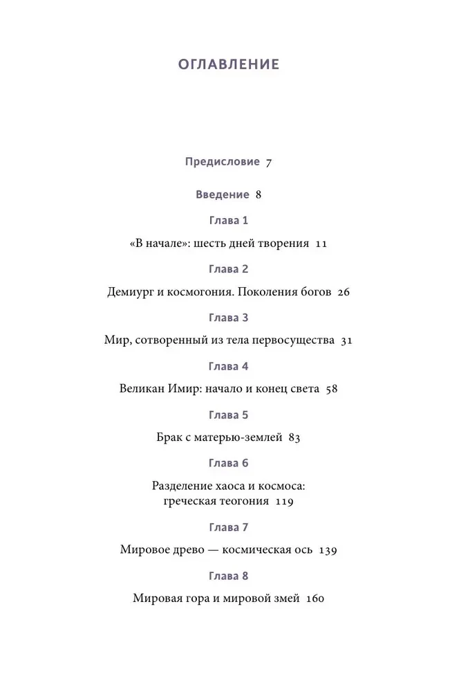 Myths of the Beginning of Time. From the Demiurge and Chaos to the Giant Ymir and the Serpent Ancestress