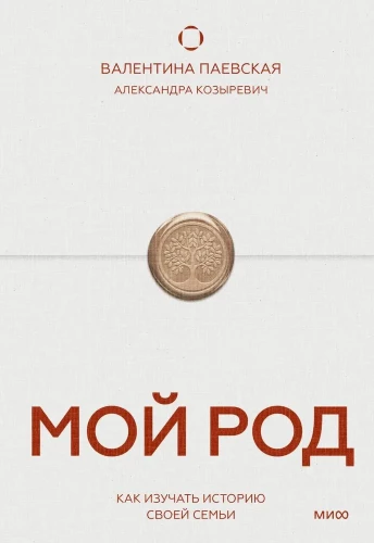 My Family. How to Study Your Family History