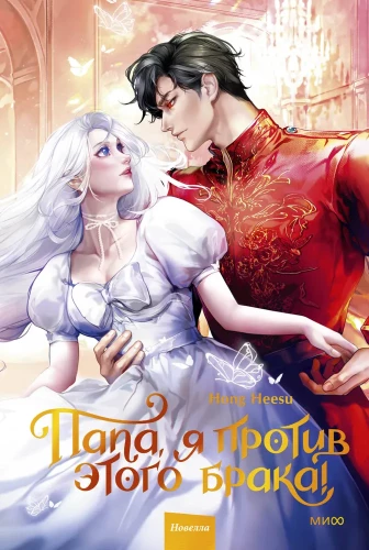 Dad, I'm Against This Marriage. Volume 2