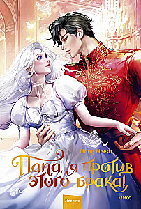 Dad, I'm Against This Marriage. Volume 2