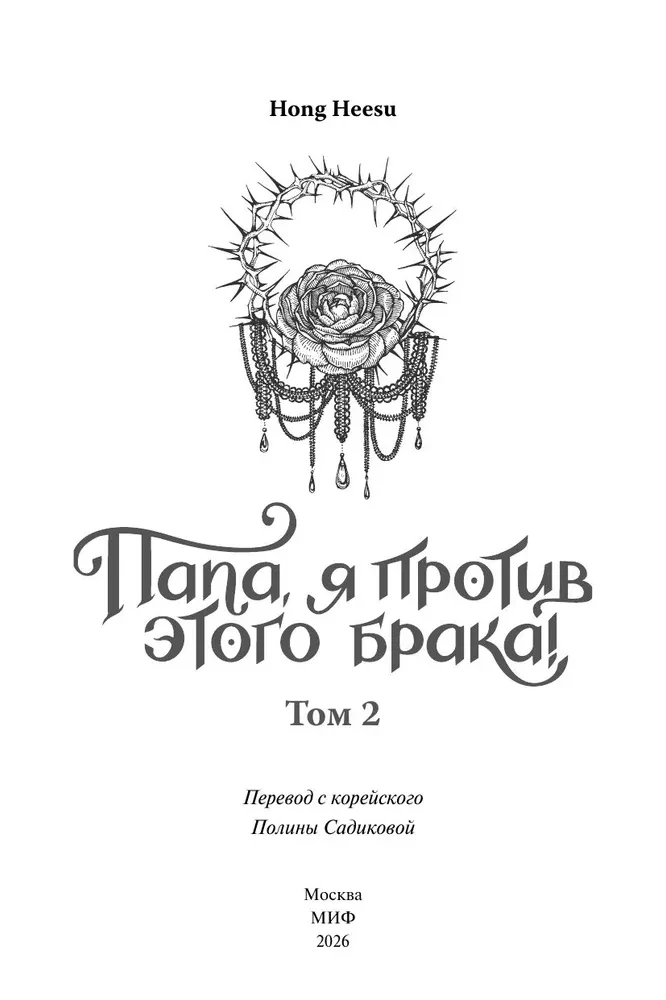 Dad, I'm Against This Marriage. Volume 2