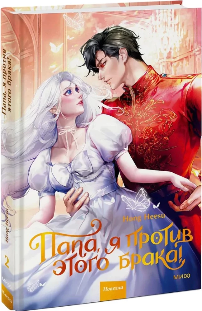 Dad, I'm Against This Marriage. Volume 2