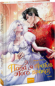 Dad, I'm Against This Marriage. Volume 2