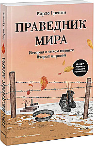 The Righteous of the World. A Story of a Quiet Heroism of World War II