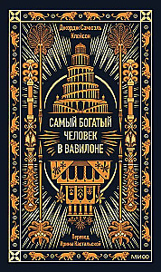 The Richest Man in Babylon. Eternal Stories. Non-Fiction