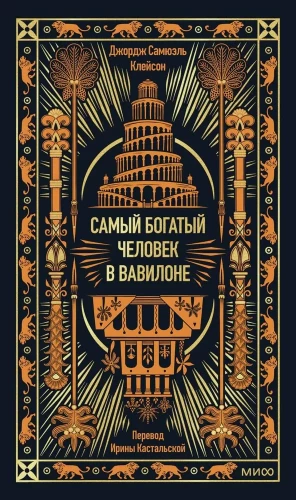 Visbagātākais cilvēks Babilonā. Mūžīgās stāsti. Non-Fiction