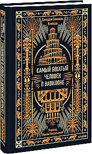 The Richest Man in Babylon. Eternal Stories. Non-Fiction
