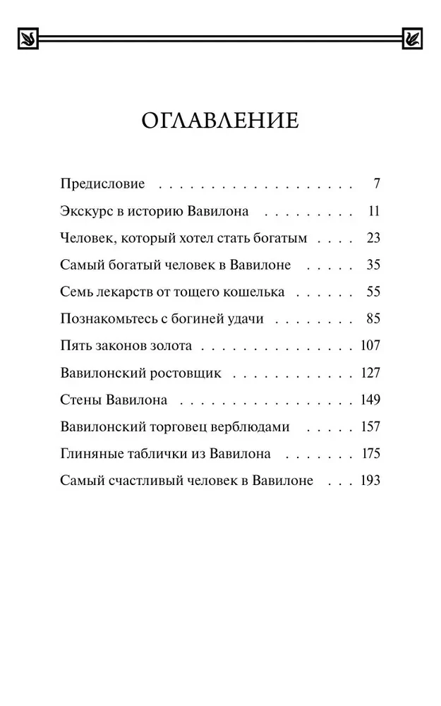 The Richest Man in Babylon. Eternal Stories. Non-Fiction