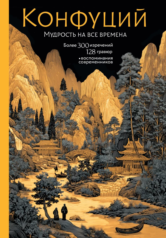 Konfucjusz. Mądrość na wszystkie czasy