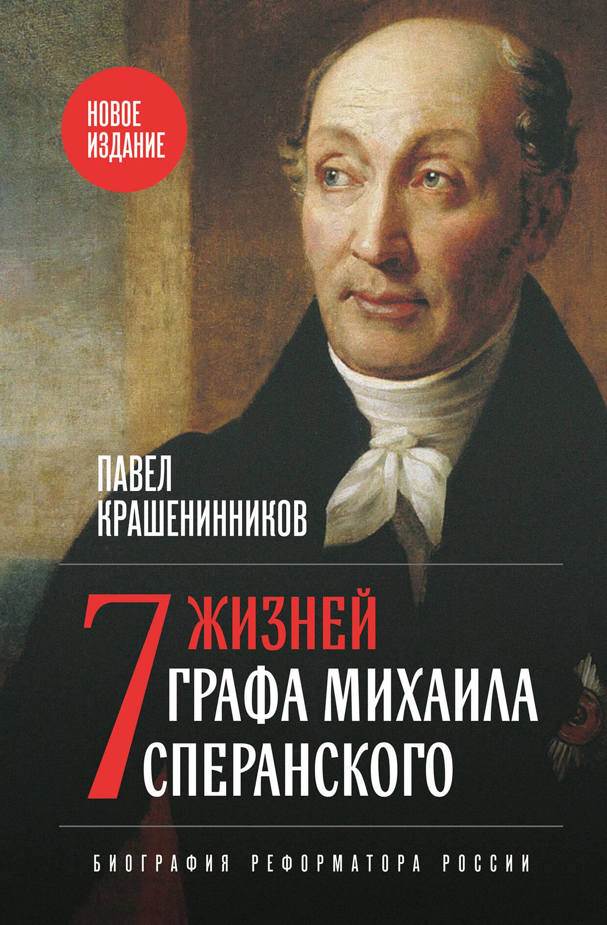 Septynios grafas Michailo Speranskio gyvybės. Rusijos reformatoriaus biografija
