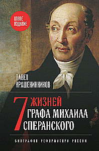 Семь жизней графа Михаила Сперанского. Биография реформатора России