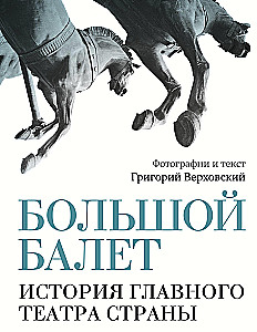 Didysis baletas. Pagrindinio šalies teatro istorija