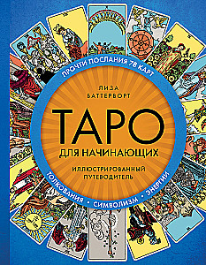 Таро для начинающих. Иллюстрированный путеводитель