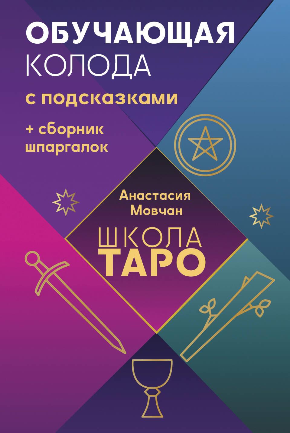 Taro skola. Mācību kāršu komplekts ar norādēm + ātro atsauču krājums