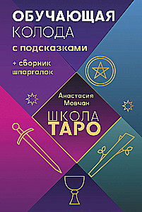Szkoła tarota. Zestaw edukacyjny z instrukcjami + zbiór ściągawki