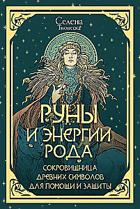 Runes and Energies of the Ancestors. A Treasure Trove of Ancient Symbols for Help and Protection