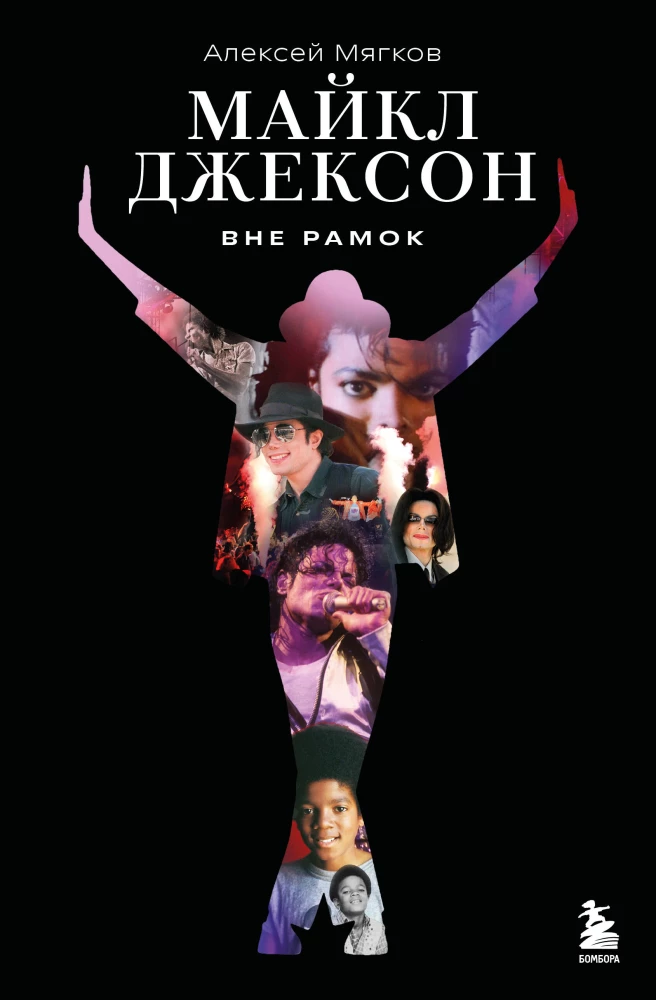 Maiklas Džeksonas. Už ribų. Didžiausios popmuzikos žvaigždės istorija