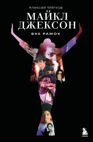 Maiklas Džeksonas. Už ribų. Didžiausios popmuzikos žvaigždės istorija