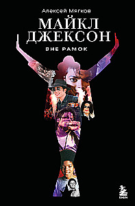 Maiklas Džeksonas. Už ribų. Didžiausios popmuzikos žvaigždės istorija