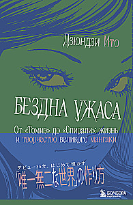 Otchłań grozy. Od Tomie do Spirali: życie i twórczość wielkiego mangaki