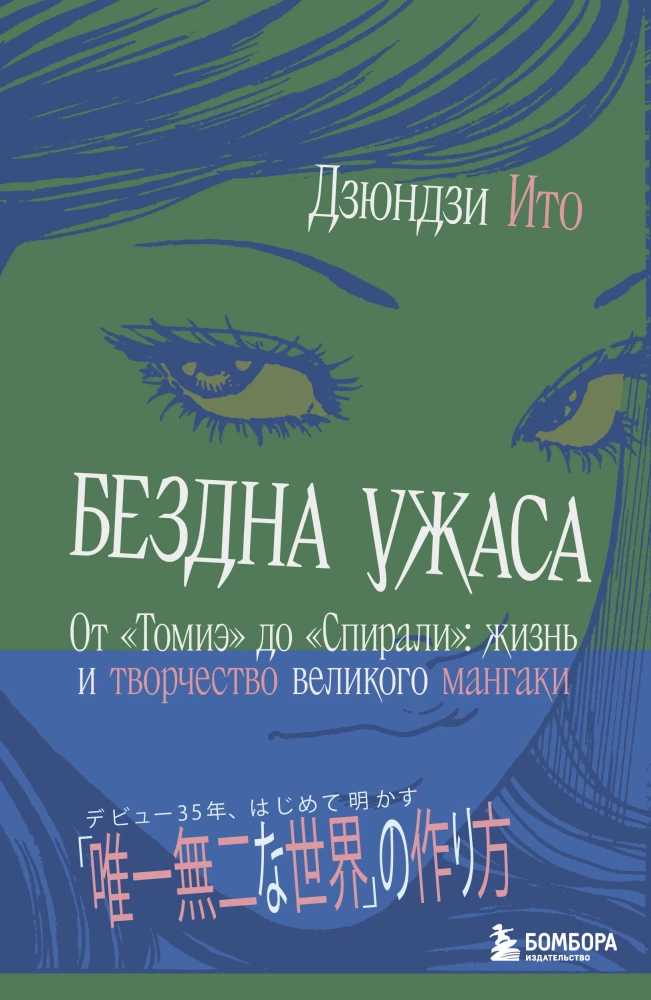 Бездна ужаса. От Томиэ до Спирали: жизнь и творчество великого мангаки