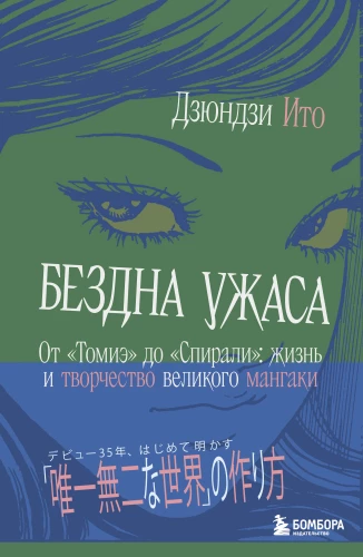 Бездна ужаса. От Томиэ до Спирали: жизнь и творчество великого мангаки
