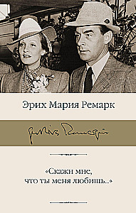 Скажи мне, что ты меня любишь...