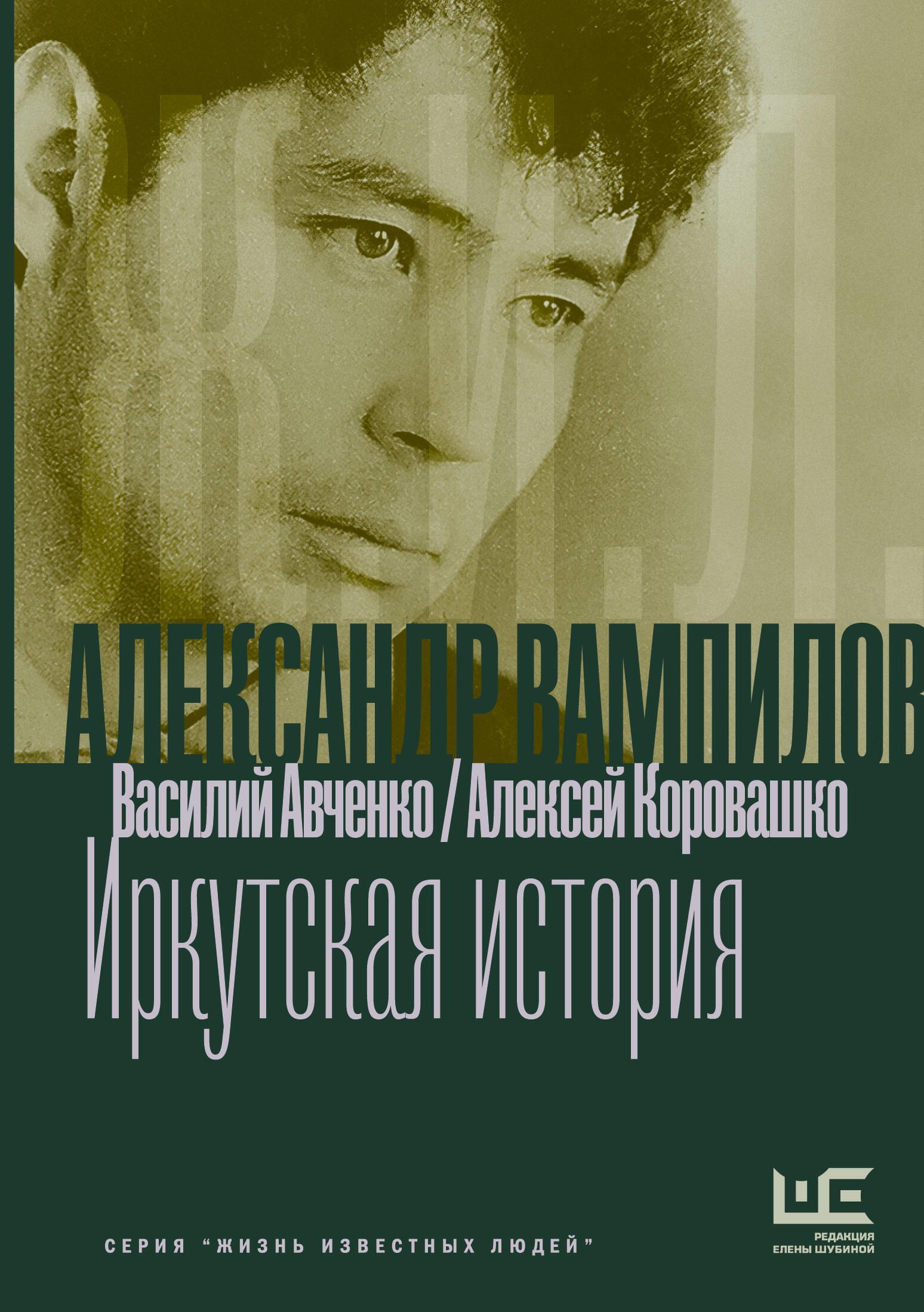 Aleksandrs Vampilovs: Irkutskas stāsts