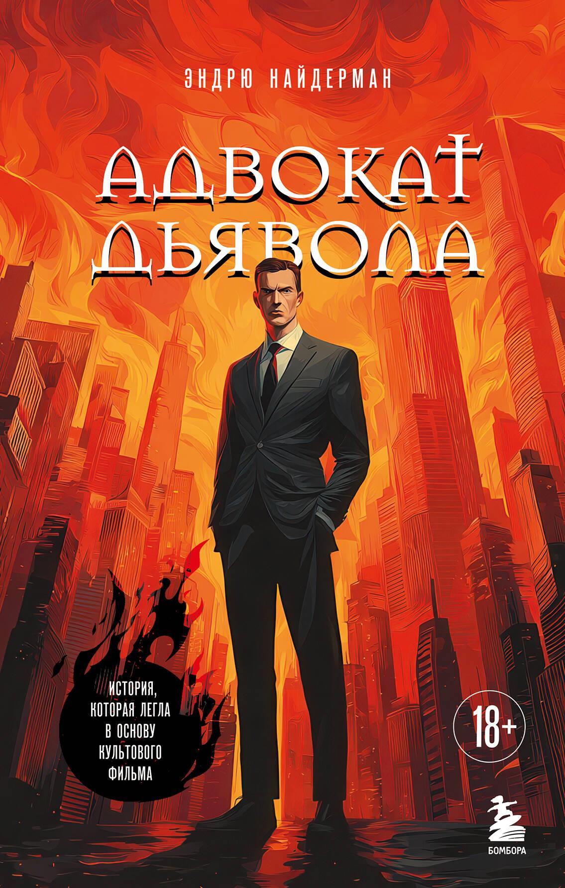 Šėtono advokatas
