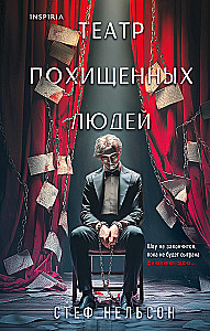 The Theater of Abducted People