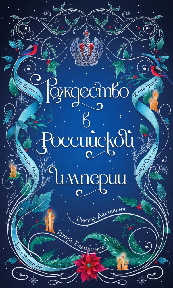 Boże Narodzenie w Imperium Rosyjskim