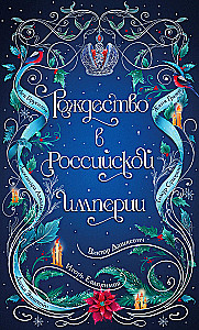 Boże Narodzenie w Imperium Rosyjskim