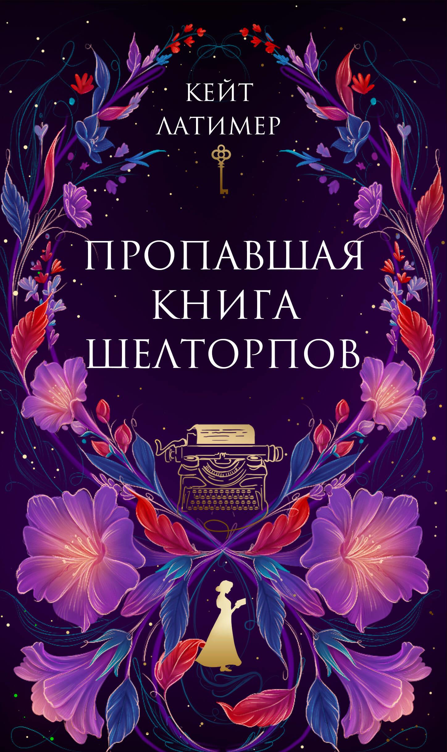 Das verschwundene Buch von Shelthorp