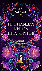 Пропавшая книга Шелторпов
