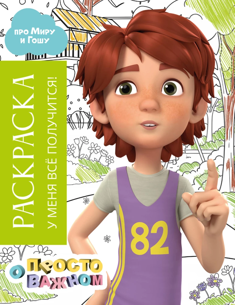 Spalvinimo knyga su Mira ir Goša. Man viskas pavyks!