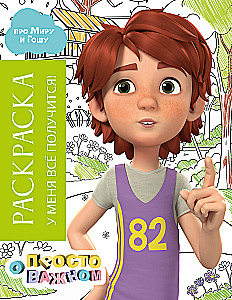 Spalvinimo knyga su Mira ir Goša. Man viskas pavyks!