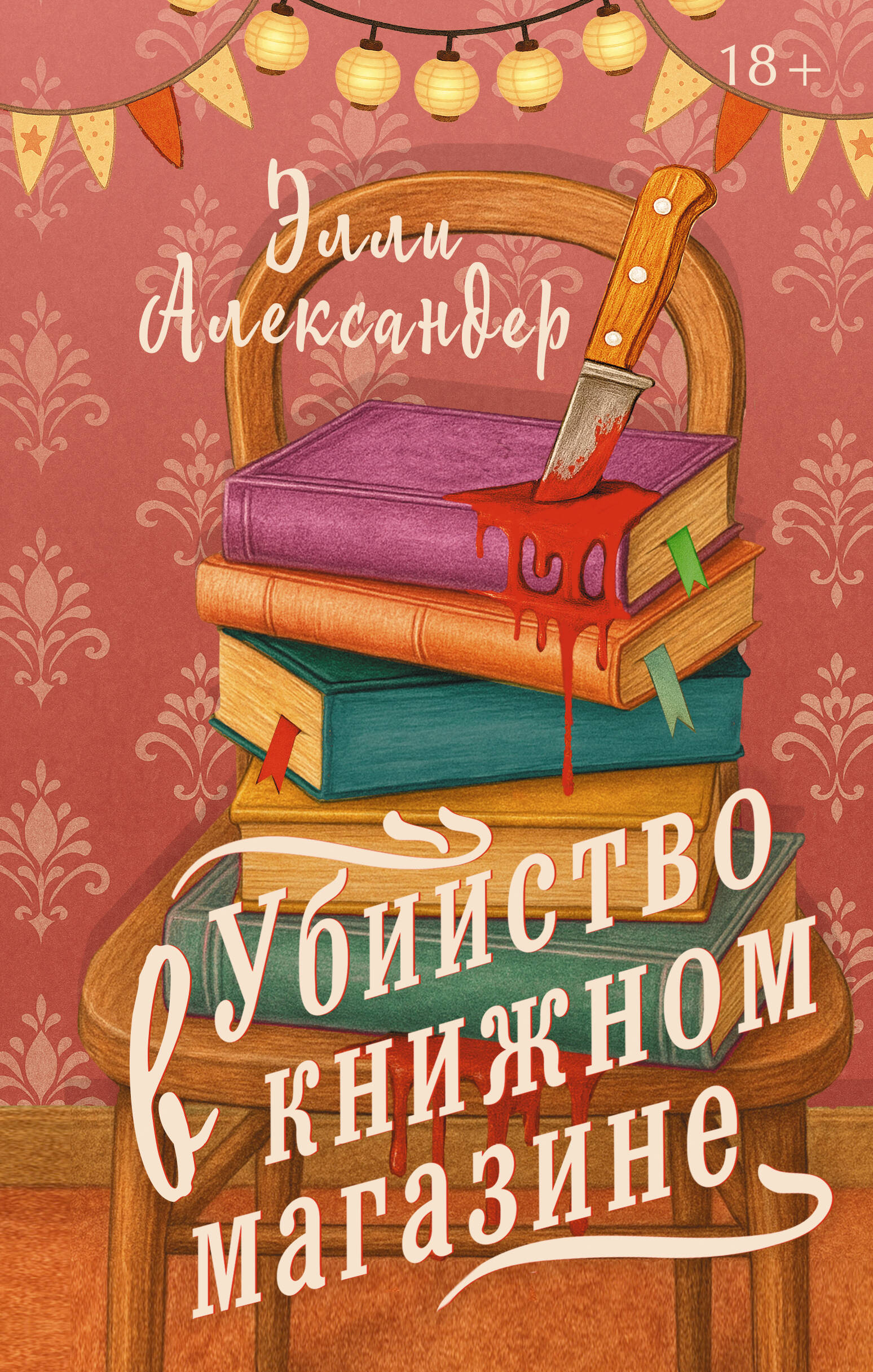Slepkavība grāmatnīcā