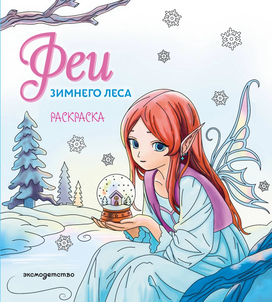 Fairies of the Winter Forest. Coloring Book