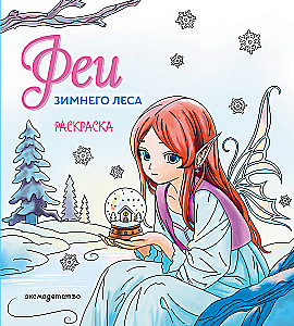 Fairies of the Winter Forest. Coloring Book