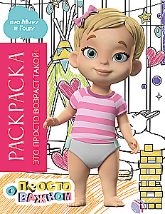 Раскраска с Мирой и Гошей. Это просто возраст такой!