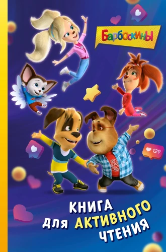 Barboskins. Book for Active Reading