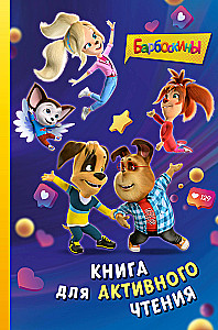 Barboskins. Book for Active Reading