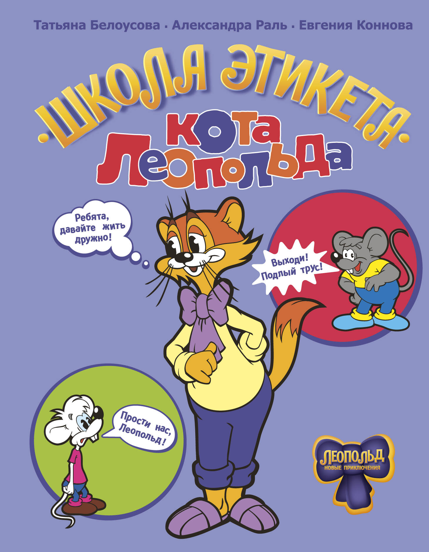 Kaķa Leopolda etiķetes skola
