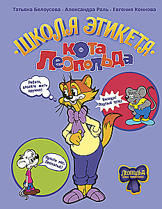 The Etiquette School of Leopold the Cat