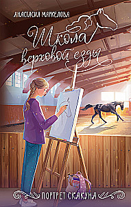 Portrait of the Steed