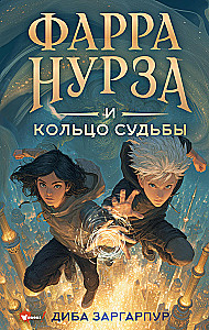 Farrah Nurza and the Ring of Destiny