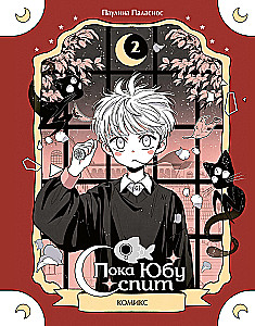 Dopóki Yubu śpi. Książka 2